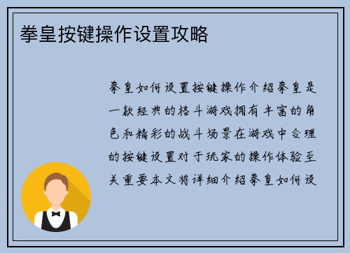 拳皇按键操作设置攻略