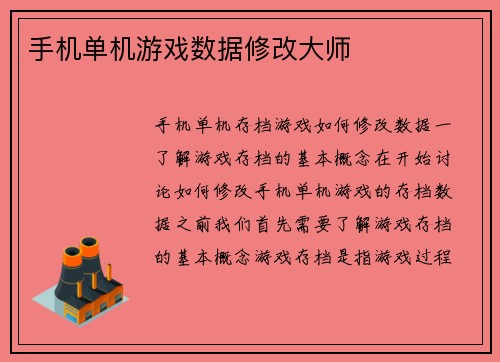 手机单机游戏数据修改大师