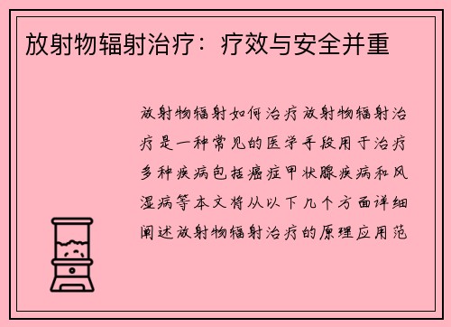 放射物辐射治疗：疗效与安全并重
