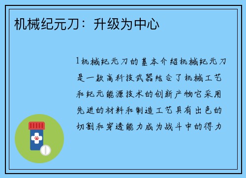 机械纪元刀：升级为中心