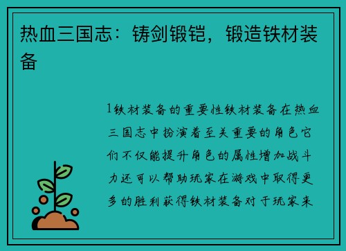 热血三国志：铸剑锻铠，锻造铁材装备