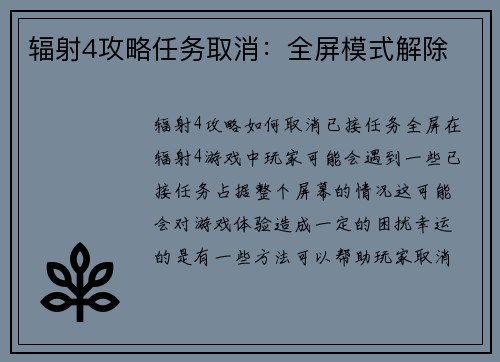 辐射4攻略任务取消：全屏模式解除