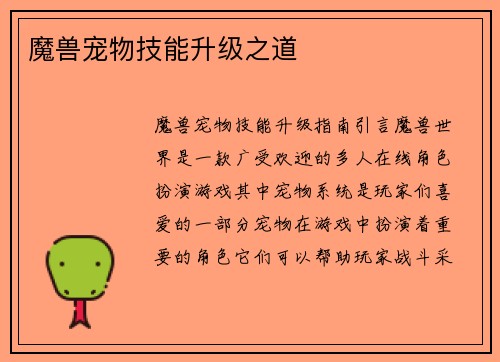 魔兽宠物技能升级之道